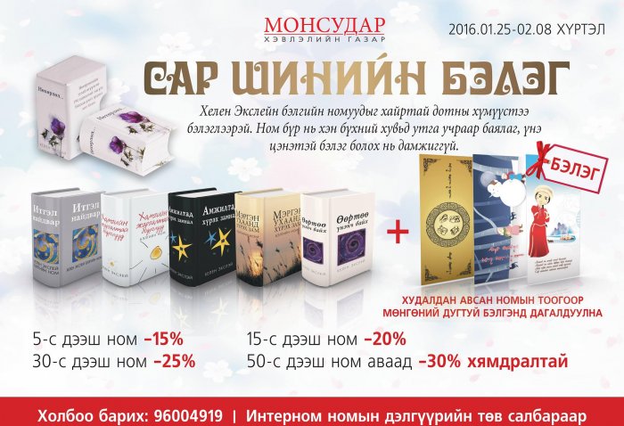 Сар шинийн бэлгэндээ Хелен Экслэйн бэлгийн номуудыг сонгоорой